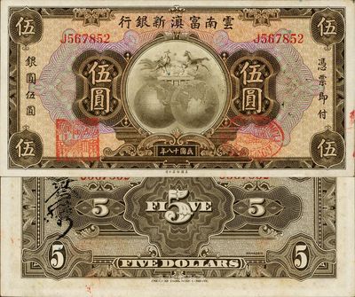 民國十八年（1929年）云南富滇新銀行伍圓，臺(tái)灣藏家出品，難得之上佳品相，未折九五成新