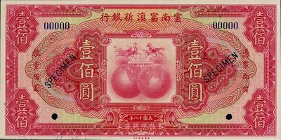 民國十八年（1929年）云南富滇新銀行壹百圓樣本券，海外回流品，全新