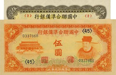 中國聯合準備銀行桔色左大殿右岳飛伍圓、人讀書伍圓共2枚不同，一流品相，全新