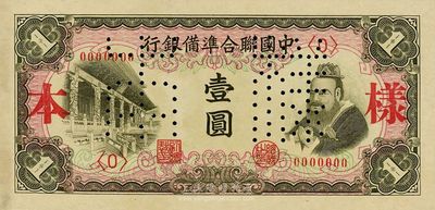 中國聯合準備銀行（1941年）左大殿右孔子圖壹圓樣本，正背共2枚，日本藏家出品，九六成新