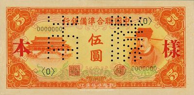 中國聯合準備銀行（1941年）桔色左大殿右岳飛圖伍圓樣本券，正背共2枚，日本藏家出品，九六成新