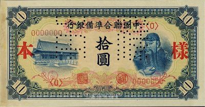 中國聯合準備銀行（1941年）藍色左大殿右關羽圖拾圓樣本券，正背共2枚，日本藏家出品，九六成新