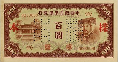 中國聯合準備銀行（1941年）棕色左大殿右帝圖百圓樣本，正背共2枚，日本藏家出品，九六成新