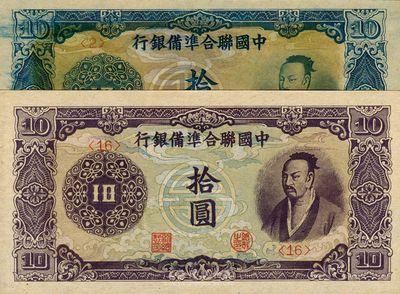 中國聯合準備銀行紫色堯帝像拾圓、藍色堯帝像拾圓共2枚不同，全新