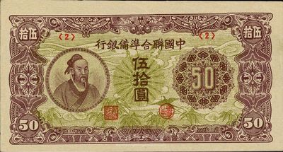中國聯合準備銀行伍拾圓，<2>號券，錯版券·右上角有印刷折白，海外回流品，未折九六成新