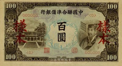 中國聯合準備銀行左大殿右帝圖百圓，<0>號樣本，云紋水印，九五成新