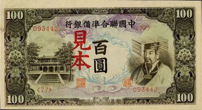 中國聯合準備銀行（1944年）左大殿右帝圖百圓見本，<77>號券，海外藏家出品，少見，九七成新