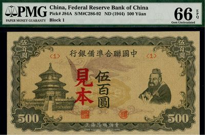 中國聯合準備銀行“單鳳”伍百圓見本，<1>號券，全新