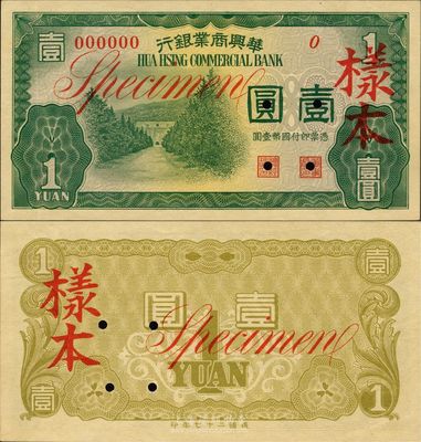 民國二十七年（1938年）華興商業銀行壹圓樣本券，日偽維新政府梁鴻志氏發行，九八成新