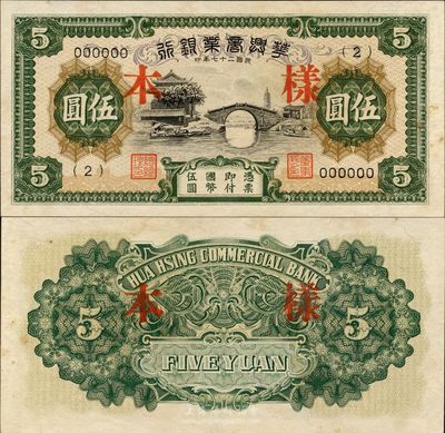 民國二十七年（1938年）華興商業銀行伍圓樣本，此種（2）號券樣本較為少見，日偽維新政府梁鴻志氏發行，日本藏家出品，九八成新