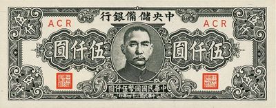 民國三十四年（1945年）中央儲備銀行狹長版伍仟圓，上佳品相，九八成新