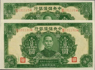 民國三十三年（1944年）中央儲備銀行綠色壹萬圓共2枚，長框長號券，有水印，全新
