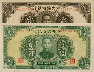 民國三十三年（1944年）中央儲備銀行褐色壹萬圓、綠色長框長號壹萬圓共2枚不同，九至九八成新