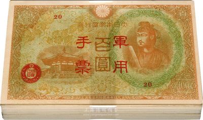 大日本帝國政府軍用手票（1945年）棕紅色百圓共100枚，香港回流品，九五至全新（內中部分有爭議，返品不可，敬請細覽）