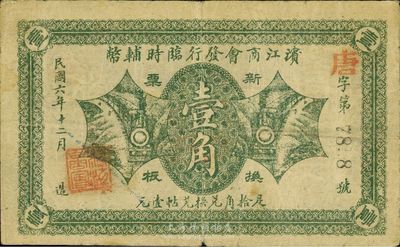 民國六年（1917年）濱江商會發行臨時輔幣壹角，黑色號碼券，海外藏家出品，近八成新