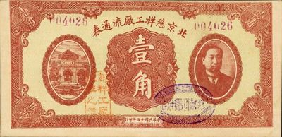 民國十五年（1926年）北京慈祥工廠流通券壹角，上印北洋政府首任總理兼財政總長熊希齡像，海外藏家出品，少見，九成新