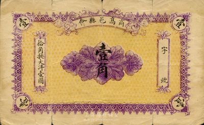 民國六年（1917年）高邑縣商會壹角，臺灣藏家出品，少見，七成新