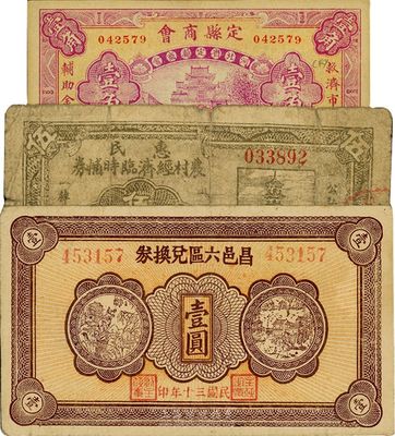 錢莊票3種，詳分：定縣商會1931年壹角，九五成新；惠民農村經濟臨時輔幣1941年伍角，六成新；昌邑六區兌換券1941年壹圓，八成新