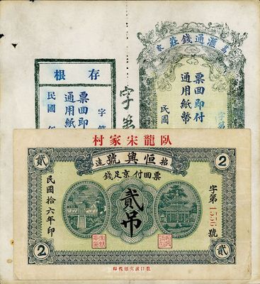 山東錢莊票2種，詳分：（文邑）匯通錢莊拾吊，附帶有存根；（招遠）恒興號1927年貳吊；品種均不多見，八成新