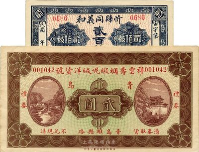 民國錢莊票2種，詳分：（青島）祥云壽綢緞呢絨洋貨號禮券貳圓；（山西）忻縣同義和銅元貳百枚；九至九五成新