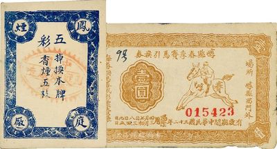 民國三十二年（1943年）崞縣春季賽馬引換券壹圓，近八成新（另附“鳳庭煙廠”換煙券1枚）