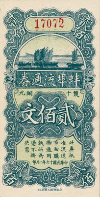 民國十六年（1927年）蚌埠流通券當十銅元貳佰文，此為直魯聯軍過境后，當地商會向中國銀行借款，發行此券以收兌軍票；香港藏家出品，少見，九八成新