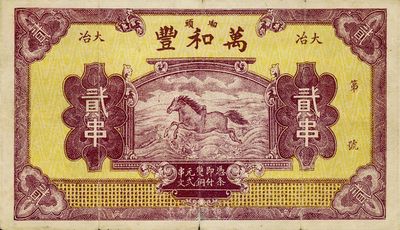 民國早期（大冶）萬和豐貳串，上印“龍馬負書出于河”圖與中國實業銀行紙幣類同，均典出于《周易》，即河書洛圖之源流；少見且印刷精美，八成新