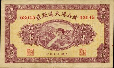 民國十七年（1928年）黃石港大通錢莊貳串，上印泰山南天門圖，湖北錢莊票之少見品，源于日本回流，八五成新