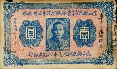 民國二十年（1931）京山縣京皂京東路購買汽車臨時借券壹圓，上印孫中山像，背印發行條例；此券分1、5、10元三種，共僅發行6000元，誠屬湖北民間鈔票之罕見品，自然七五成新