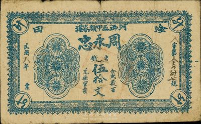 民國八年（1919年）周永忠票錢伍拾文，淦田地名；此淦田為歷史之古鎮，原屬湘潭縣，今屬株洲縣；少見，七五成新