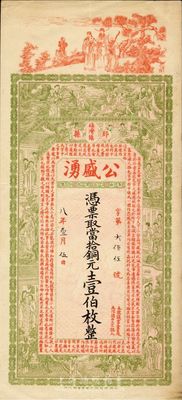 江蘇（邳縣瑤灣鎮）公盛湧當拾銅元壹伯枚，正面為三星、八仙過海和紅樓夢仕女圖，背為雙獅和劉海戲金蟾圖，極富傳統內涵；上海代印，約印制于清末民初之際；臺灣前輩藏家出品，少見，九成新