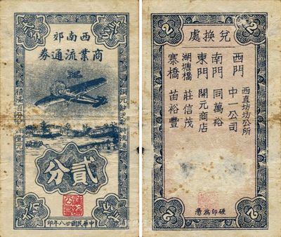 民國廿八年（1939年）西南郊商業流通券貳分，江蘇常州武進縣抗戰時期地方輔幣，少見，七成新