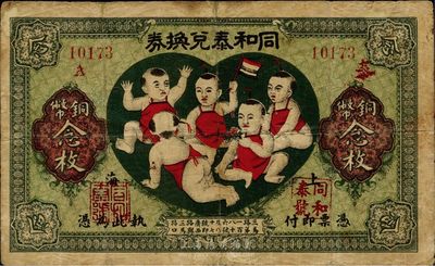 民國十二年（1923年）同和泰兌換券銅幣念枚，老上海錢莊轎飯票，圖案取意“五子登科”極為有趣，少見，有修補，七五成新