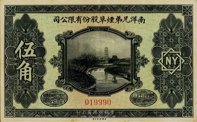民國十五年（1926年）南洋兄弟煙草股份有限公司伍角，八五成新