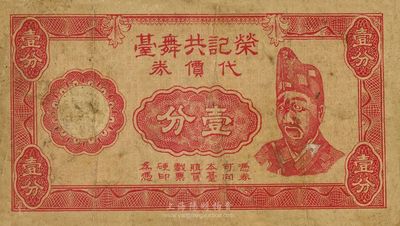 民國二十九年（1940年）榮記共舞臺代價券壹分，乃上海灘大亨黃金榮旗下產業所發行，其上人像乃海上著名伶界演員“活濟公”趙如泉氏；少見，七成新