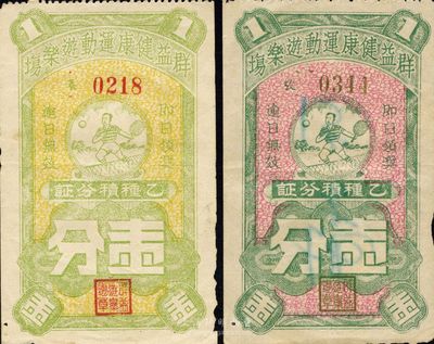 群益健康運動游樂場乙種積分證壹分共2枚不同，分別為黃綠色和紅綠色印刷，海外回流品，八成新