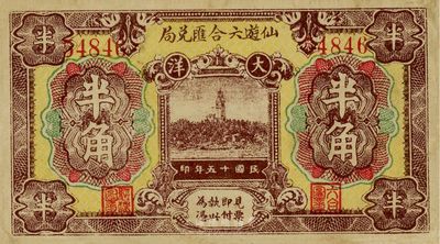 民國十五年（1926年）仙游六合匯兌局大洋半角，福建民間鈔票之少見品，七五成新
