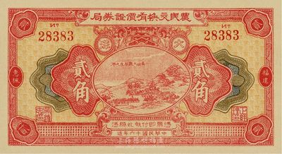 民國16年（1927年）福建惠楓農民交換有價證券局大洋貳角，全新