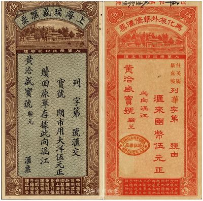 民國時期福建錢莊定額匯票2種，詳分：上海瑞盛匯票1934年大洋伍元，亦可在上海、杭州、廈門、福州辦理收匯；興化旅外華僑匯票1935年國幣伍元，上有新加坡洽記匯局戳記，亦可從南洋英屬各州匯往福建；此二券均由涵江黃洽盛寶號驗兌，形制美觀，是研究民信局和僑匯業的歷史實證，九至九八成新