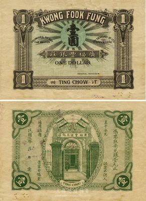 民國三年（1914年）汀州·廣福豐銀莊柒兌銀壹圓；此鈔雖發行于福建汀州，但亦可在汕頭流通，故其貨幣單位仍按潮汕習慣采用“直平柒兌”制度；首見珍品，源于嶺南前輩之秘藏，八五成新