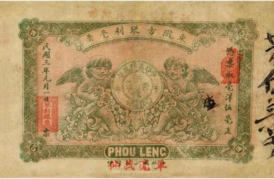 民國三年（1914年）東隴方琴利毫票伍毫，上印二小天使和銀幣圖；廣東惠來錢莊鈔票，少見，有修補，七五成新