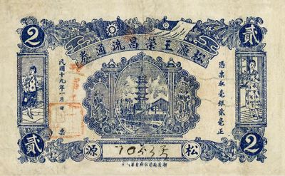 民國十九年（1930年）松源王榮昌流通券貳毫，潮安府前街代印；松源地名，在潮安、梅縣兩地都有，但從印刷廠名判斷，或為潮安民間鈔票；少見，有修補，七五成新