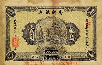 民國廿年（1931年）南通銀票龍鳥壹圓，廣東潮邑仙城錢莊鈔票，少見且圖案美觀，自然近八成新