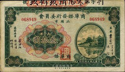 民國廿四年（1935年）汕頭市商庫證發行委員會大洋叁拾圓，少見，八成新