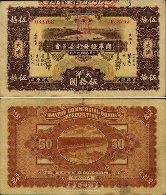 民國廿四年（1935年）汕頭市商庫證發行委員會大洋伍拾圓，少見，八成新