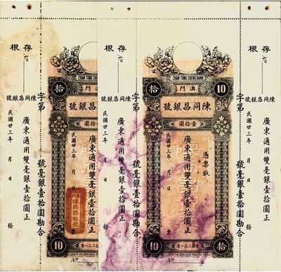 民國廿三年（1934年）澳門·陳同昌銀號毫銀壹拾圓共2枚，有水印，八五成新