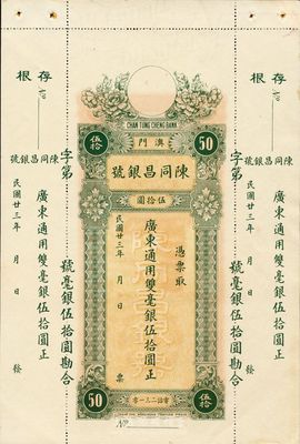 民國廿三年（1934年）澳門·陳同昌銀號毫銀伍拾圓，有水印，九五成新