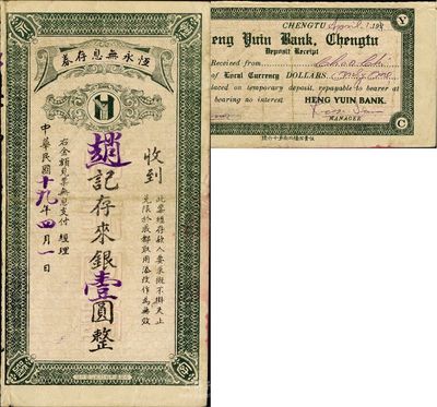 民國十九年（1930年）恒永無息存券銀壹圓，四川成都地區商業行莊之特殊變相紙幣，海外藏家出品，少見，八成新