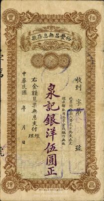 民國年（成都）裕豐昌無息存款，泉記銀洋伍圓，四川成都地區商業行莊之特殊變相紙幣，海外藏家出品，少見，八成新