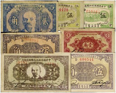 中華蘇維埃共和國國家銀行紙幣共7枚不同，詳分：1932年厚紙伍分、薄紙伍分、壹角、貳角、壹圓，1933年毛紙版伍角、光紙版伍角（兩券色澤不同）；海外藏家出品，七至八五成新，敬請預覽